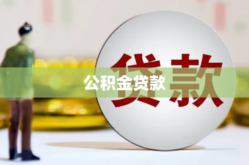 黄梅公积金贷款