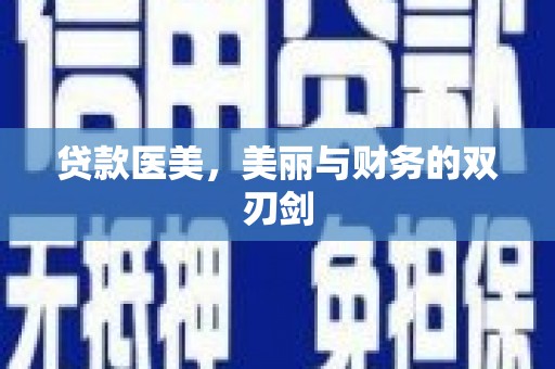 甘谷贷款医美，美丽与财务的双刃剑
