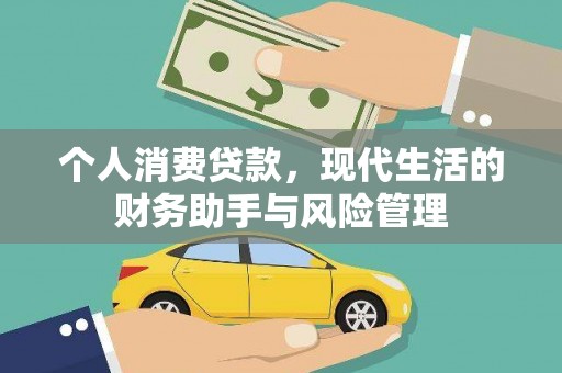鄂伦春个人消费贷款，现代生活的财务助手与风险管理