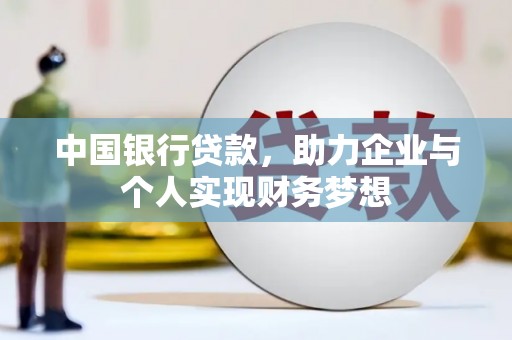 上林中国银行贷款，助力企业与个人实现财务梦想