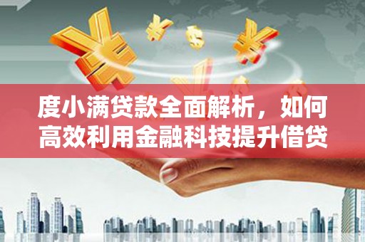 禅城度小满贷款全面解析，如何高效利用金融科技提升借贷体验