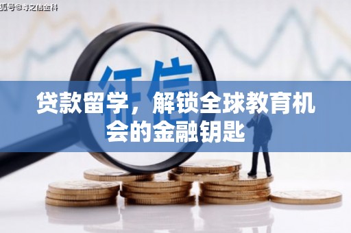 方山贷款留学，解锁全球教育机会的金融钥匙