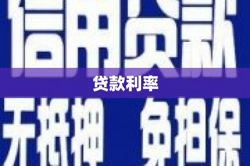 巍山贷款利率