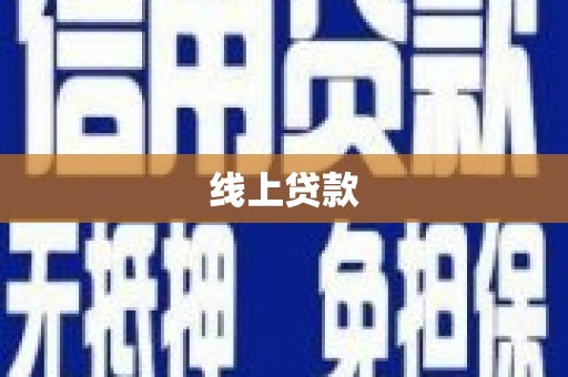 越西线上贷款