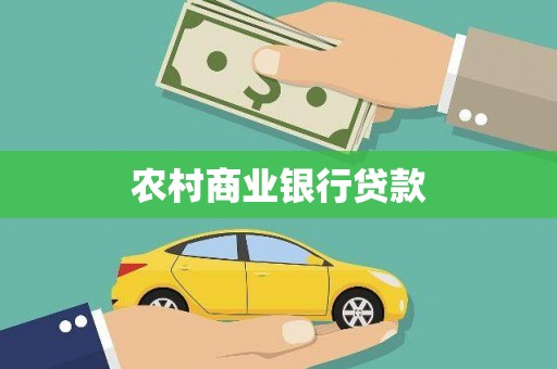 龙泉驿农村商业银行贷款