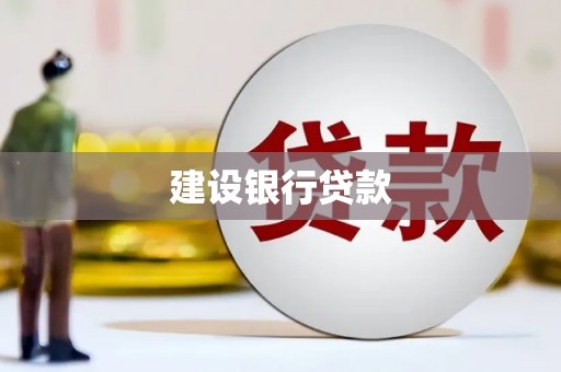 甘南建设银行贷款
