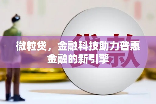 八德微粒贷，金融科技助力普惠金融的新引擎