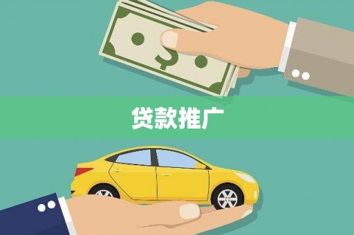市中区贷款推广