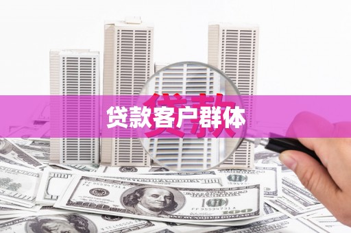 息县贷款客户群体