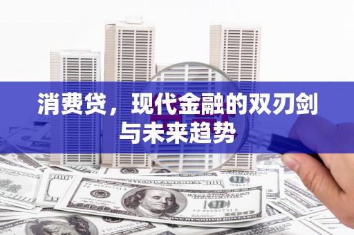 淮上消费贷，现代金融的双刃剑与未来趋势