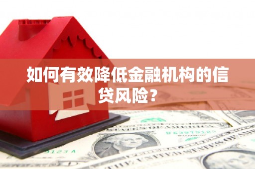 二水如何有效降低金融机构的信贷风险？