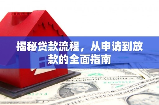 杏花岭揭秘贷款流程，从申请到放款的全面指南