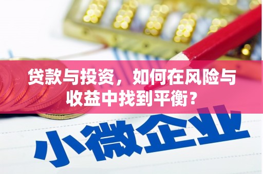 六安贷款与投资，如何在风险与收益中找到平衡？
