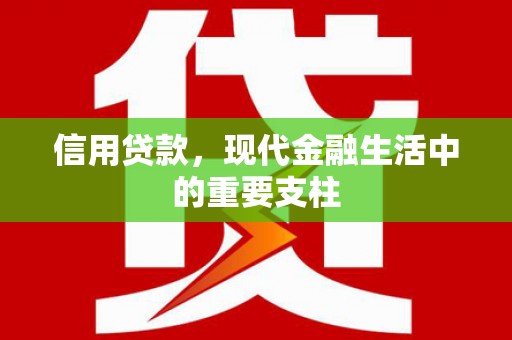 灵台信用贷款，现代金融生活中的重要支柱