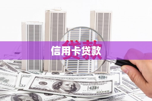进贤信用卡贷款