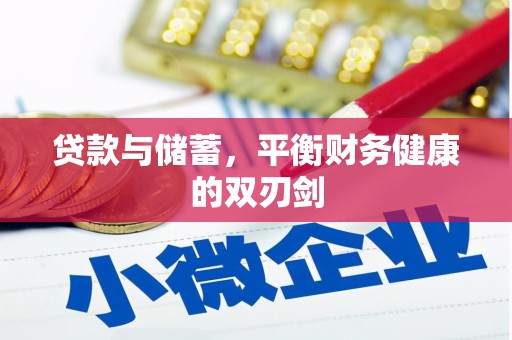 鹿草贷款与储蓄，平衡财务健康的双刃剑
