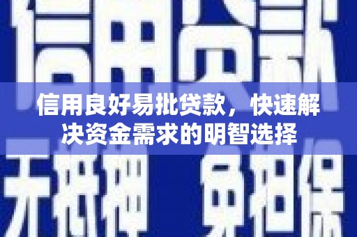 黄平信用良好易批贷款，快速解决资金需求的明智选择