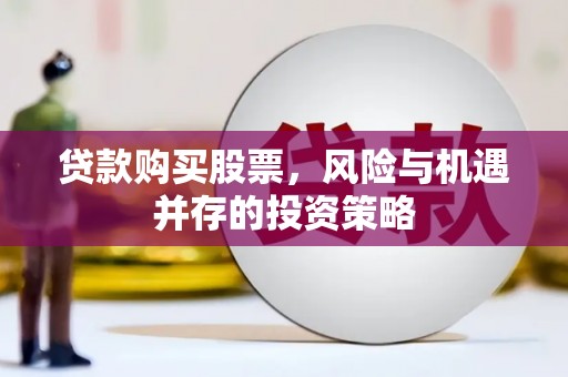 博山贷款购买股票，风险与机遇并存的投资策略