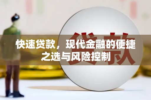 上城快速贷款，现代金融的便捷之选与风险控制