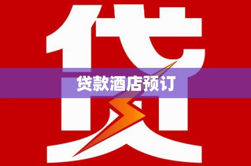 六横贷款酒店预订