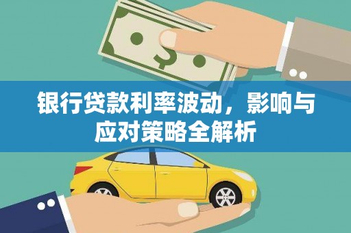 新埤银行贷款利率波动，影响与应对策略全解析