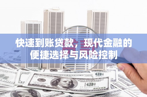 南票快速到账贷款，现代金融的便捷选择与风险控制