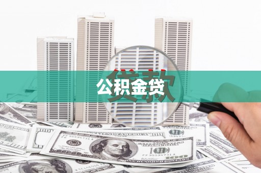 泰来公积金贷