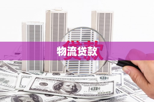 拉孜物流贷款