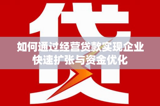 泰山如何通过经营贷款实现企业快速扩张与资金优化