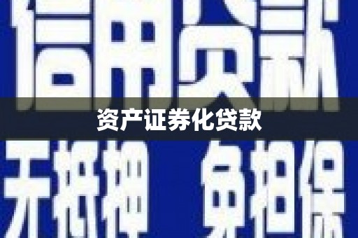 汐止资产证券化贷款