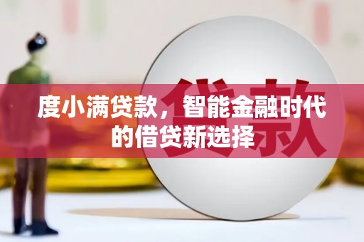 武汉度小满贷款，智能金融时代的借贷新选择