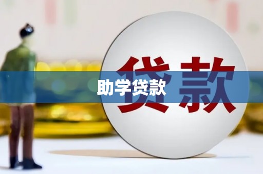 渭城助学贷款