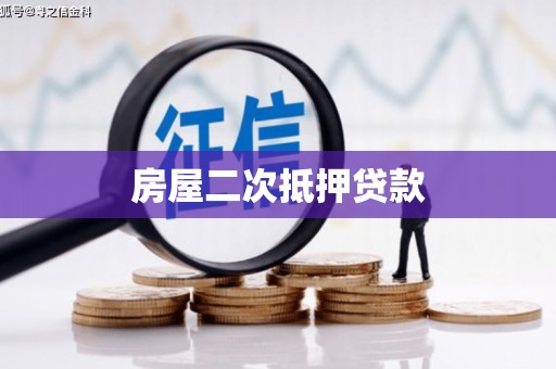 普兰店房屋二次抵押贷款