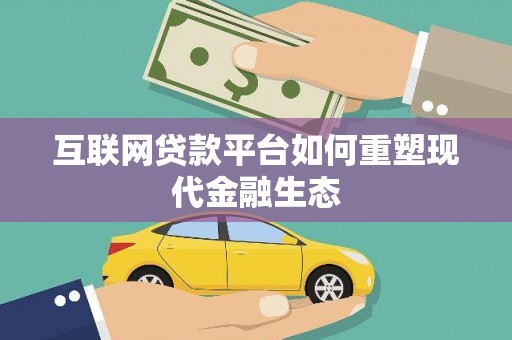 犍为互联网贷款平台如何重塑现代金融生态