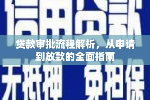 邛崃贷款审批流程解析，从申请到放款的全面指南