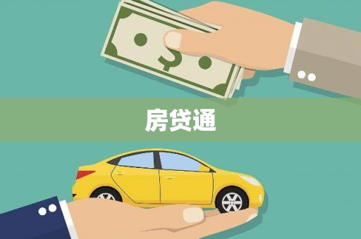 金阳房贷通