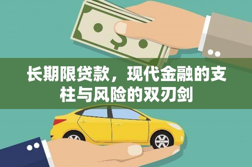 新泰长期限贷款，现代金融的支柱与风险的双刃剑