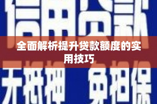 马边全面解析提升贷款额度的实用技巧