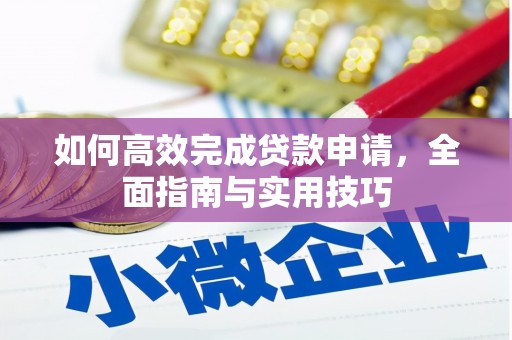 江海如何高效完成贷款申请，全面指南与实用技巧