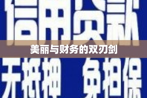 寮步美丽与财务的双刃剑