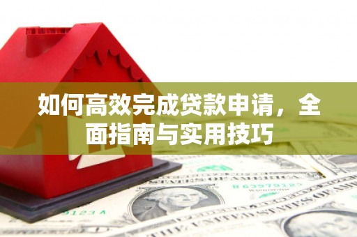 海南如何高效完成贷款申请，全面指南与实用技巧