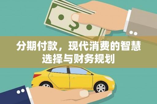 剑川分期付款，现代消费的智慧选择与财务规划