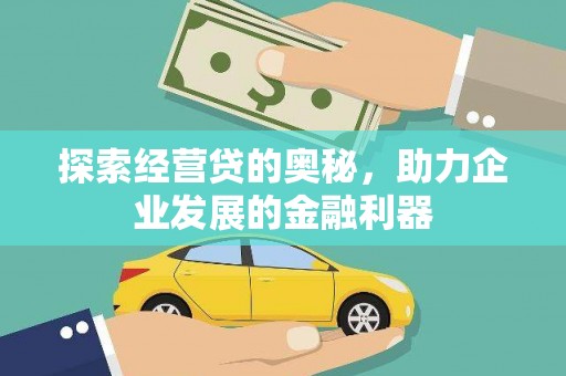 西峡探索经营贷的奥秘，助力企业发展的金融利器