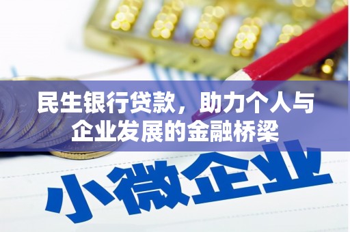保税区民生银行贷款，助力个人与企业发展的金融桥梁