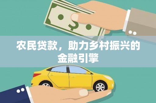 疏勒农民贷款，助力乡村振兴的金融引擎