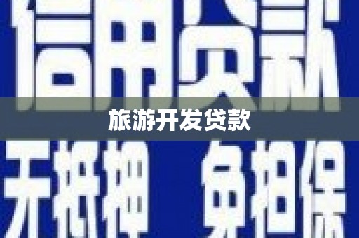 旗津旅游开发贷款