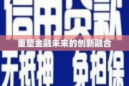 蕲春重塑金融未来的创新融合