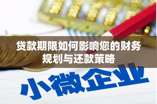 兴山贷款期限如何影响您的财务规划与还款策略