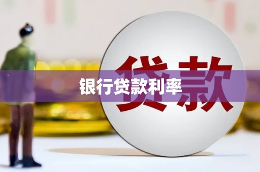 苑里银行贷款利率