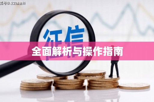 葫芦岛全面解析与操作指南